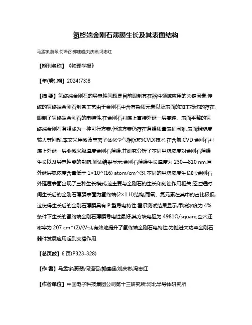 氢终端金刚石薄膜生长及其表面结构