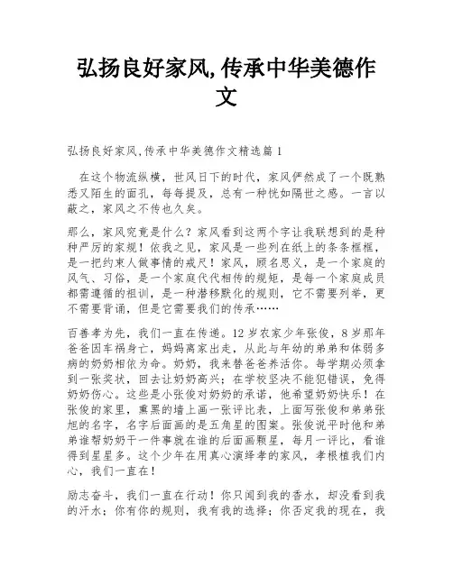 弘扬良好家风,传承中华美德作文