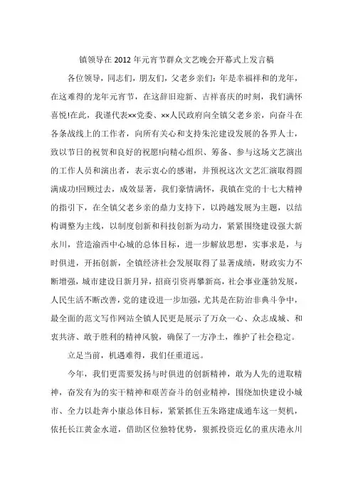 镇领导在2012年元宵节群众文艺晚会开幕式上发言稿