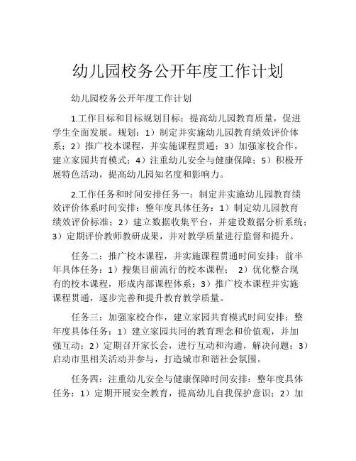 幼儿园校务公开年度工作计划