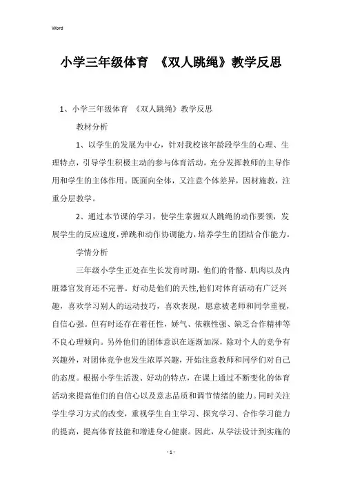 小学三年级体育《双人跳绳》教学反思