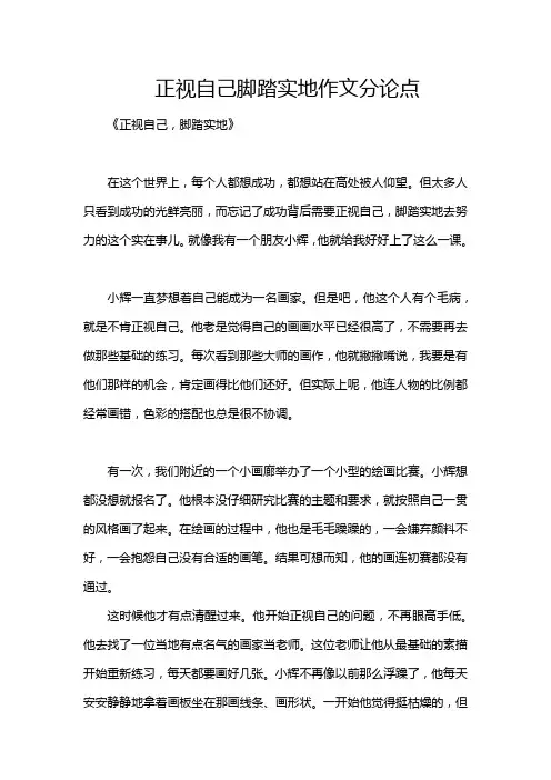 正视自己脚踏实地作文分论点