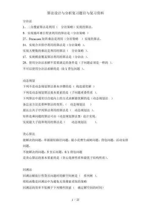 算法设计与分析复习题目及复习资料
