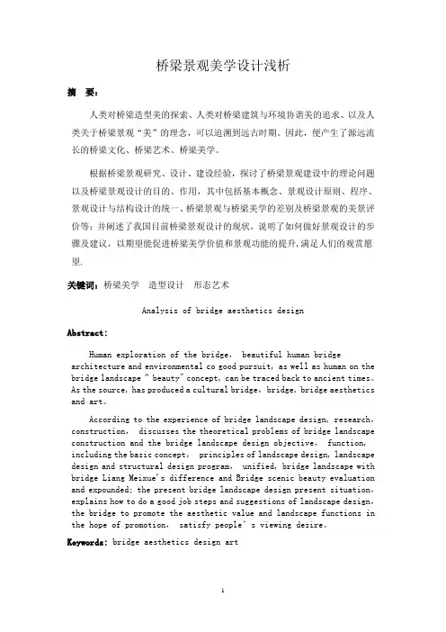 桥梁景观美学设计浅析(论文)【范本模板】
