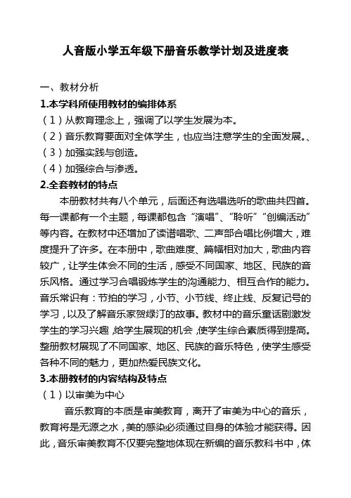 人音版小学五年级下册音乐教学计划及进度表