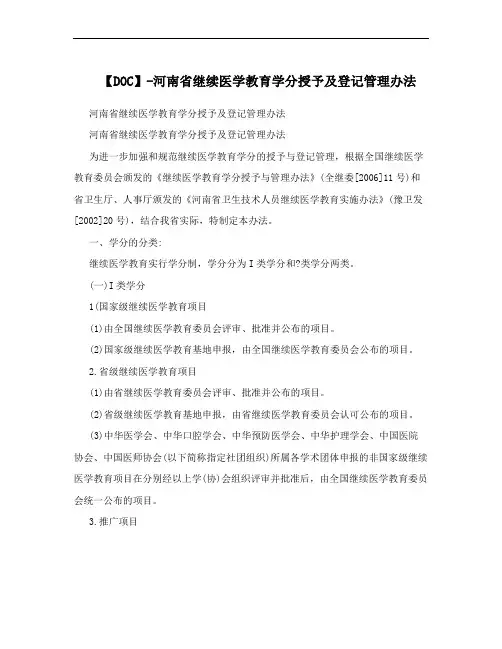 【DOC】-河南省继续医学教育学分授予及登记管理办法