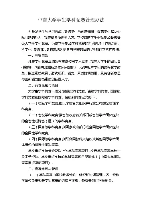 中南大学学生学科竞赛管理办法(文件)2010.6.23