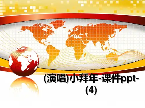 最新(演唱)小拜年-课件ppt-(4)ppt课件