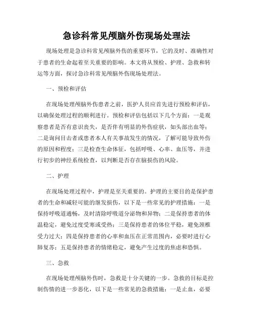 急诊科常见颅脑外伤现场处理法
