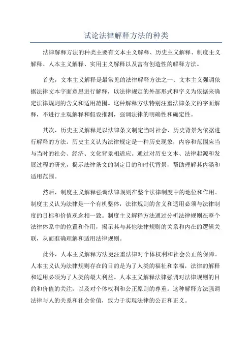试论法律解释方法的种类
