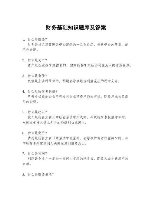 财务基础知识题库及答案