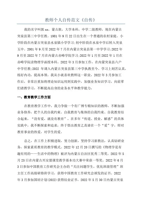 教师个人自传范文《自传》
