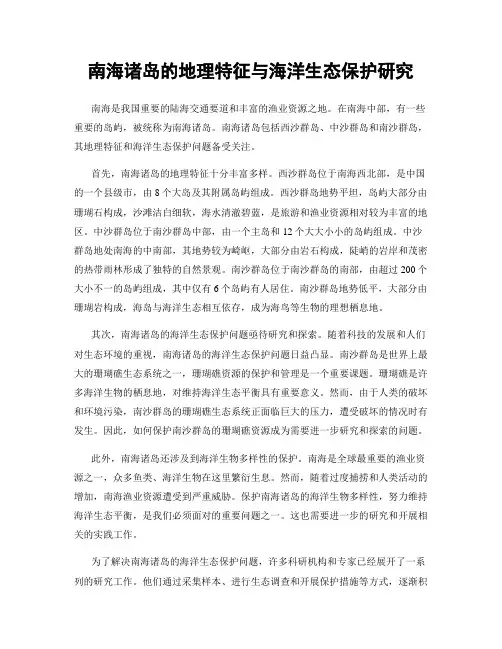 南海诸岛的地理特征与海洋生态保护研究