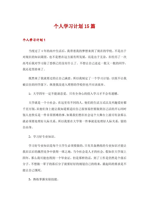 个人学习计划15篇