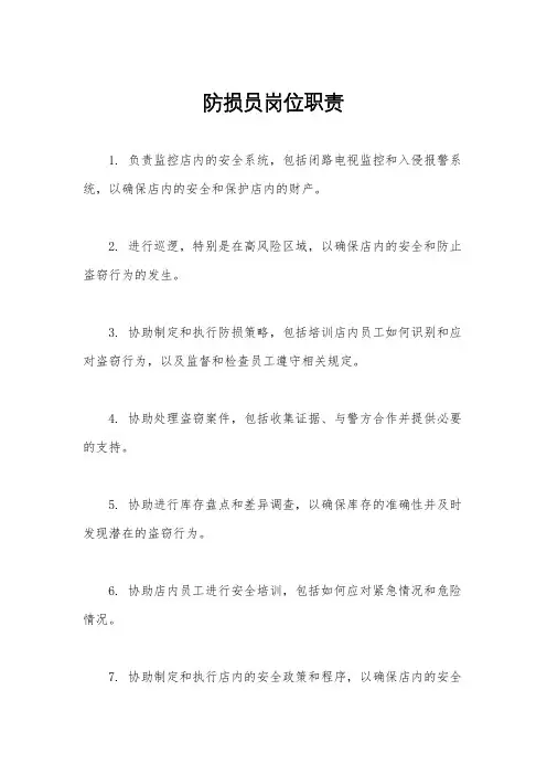 防损员岗位职责