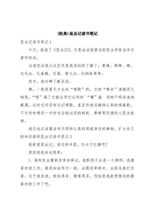 (经典)昆虫记读书笔记