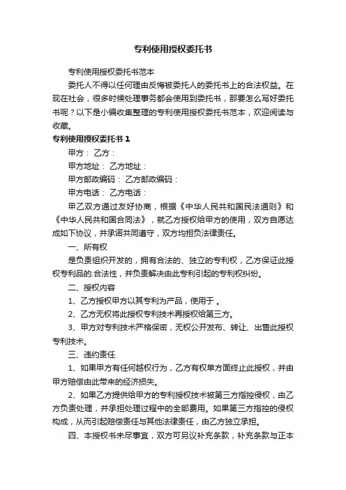 专利使用授权委托书范本