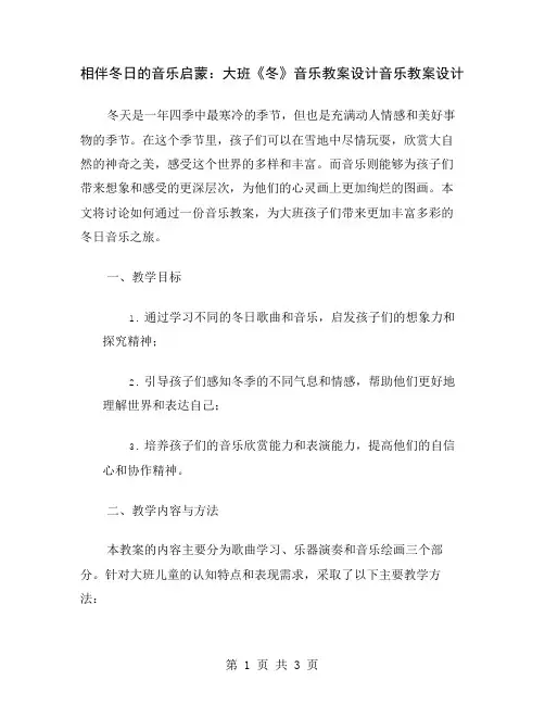 相伴冬日的音乐启蒙：大班《冬》音乐教案设计