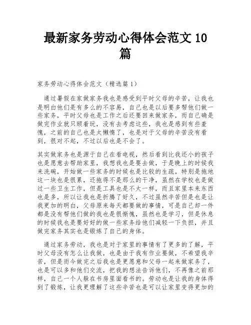 最新家务劳动心得体会范文10篇