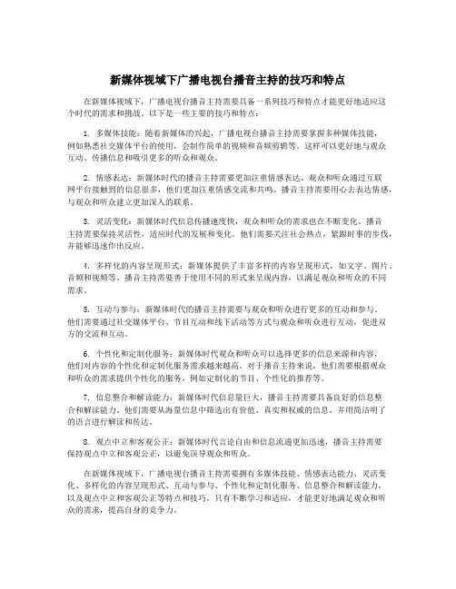 新媒体视域下广播电视台播音主持的技巧和特点