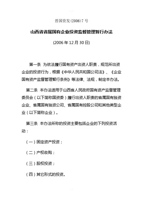 山西省省属国有企业投资监督管理暂行办法