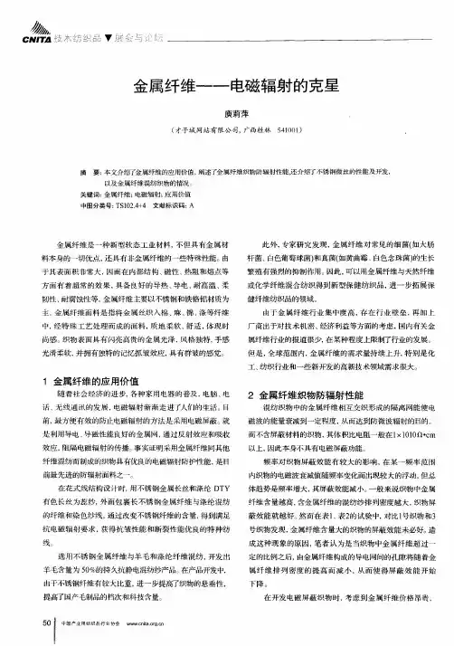 金属纤维——电磁辐射的克星