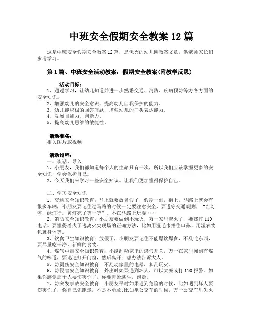 中班安全假期安全教案12篇