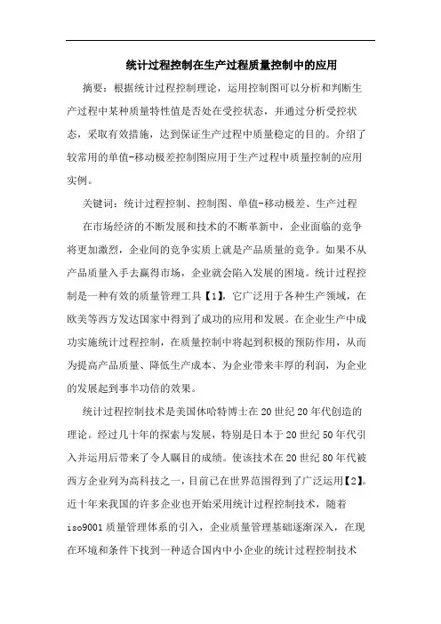 统计过程控制在生产过程质量控制中应用论文