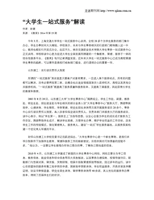 “大学生一站式服务”解读