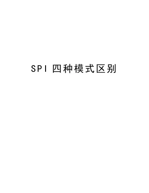 SPI四种模式区别资料