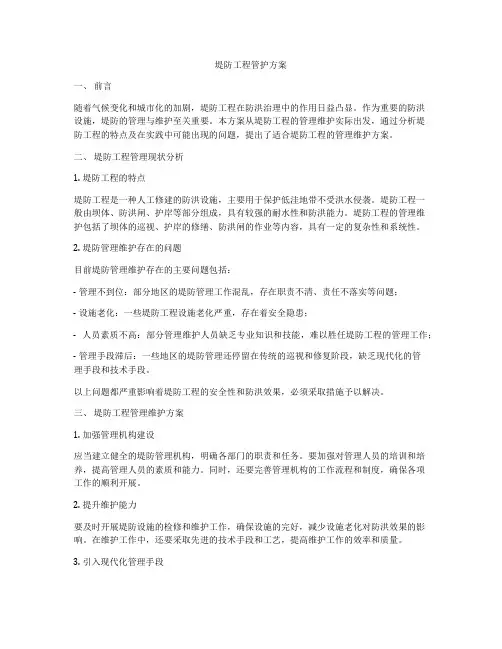 堤防工程管护方案