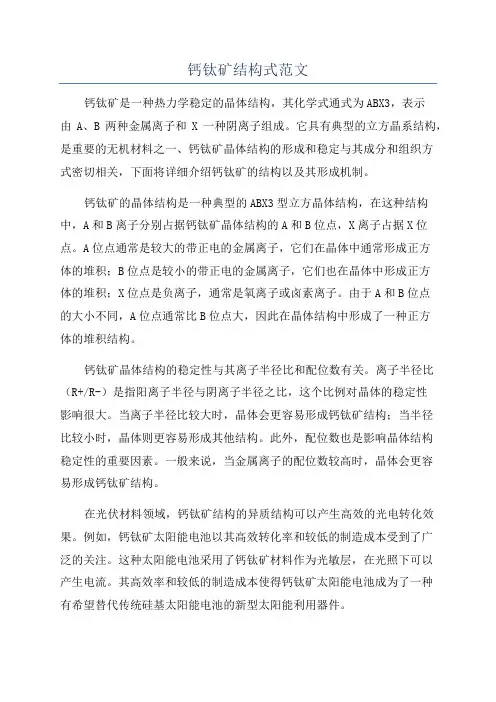 钙钛矿结构式范文