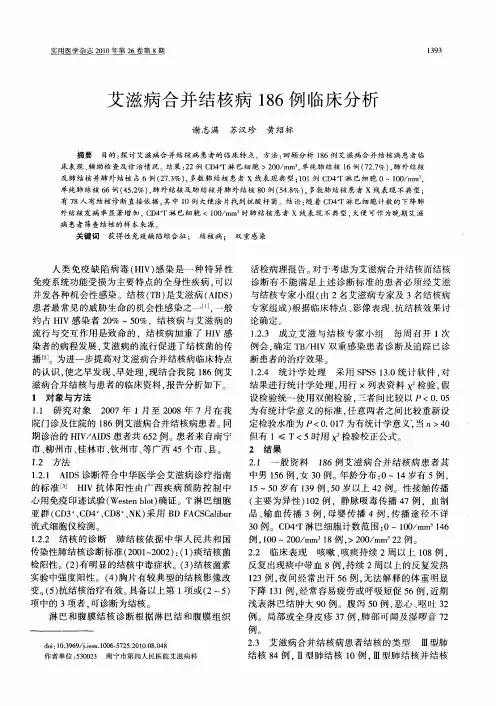 艾滋病合并结核病186例临床分析