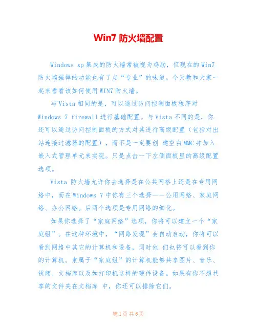 Win7防火墙配置