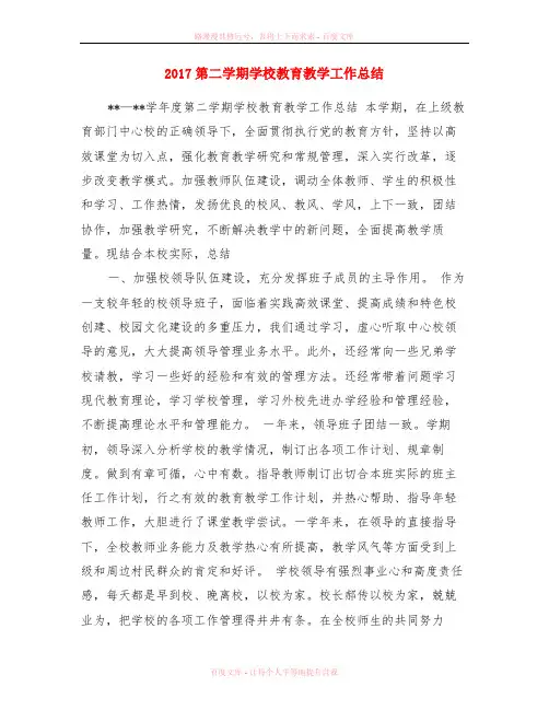 2017第二学期学校教育教学工作总结