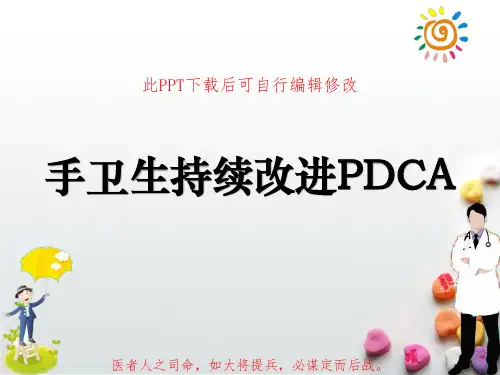 手卫生持续改进PDCA品管圈项目汇报可编辑全文