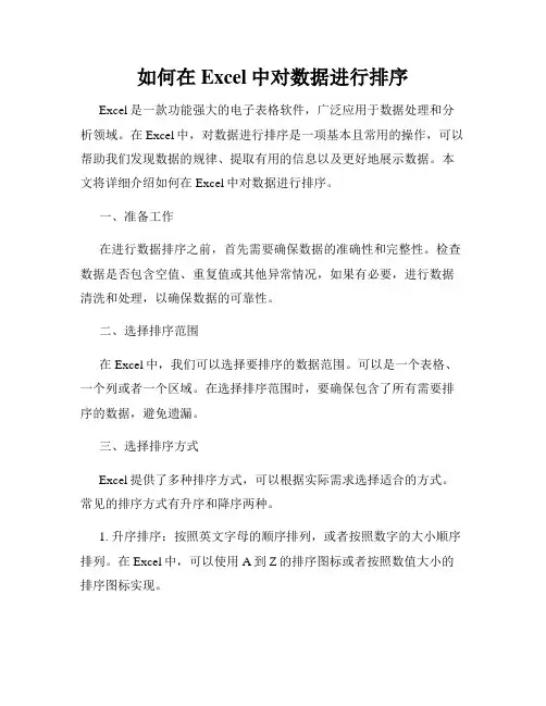 如何在Excel中对数据进行排序