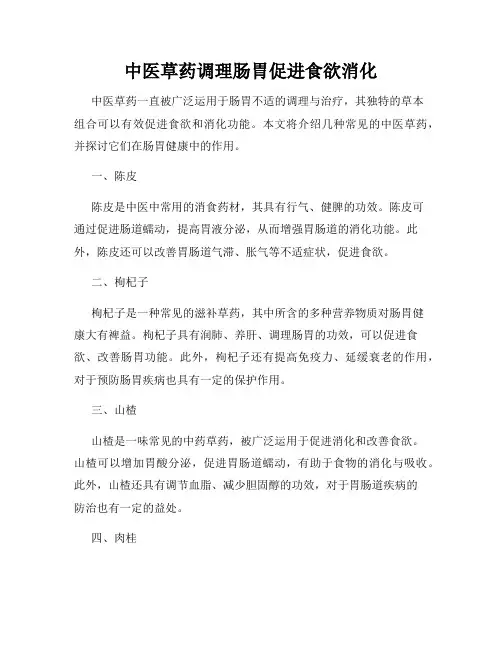 中医草药调理肠胃促进食欲消化