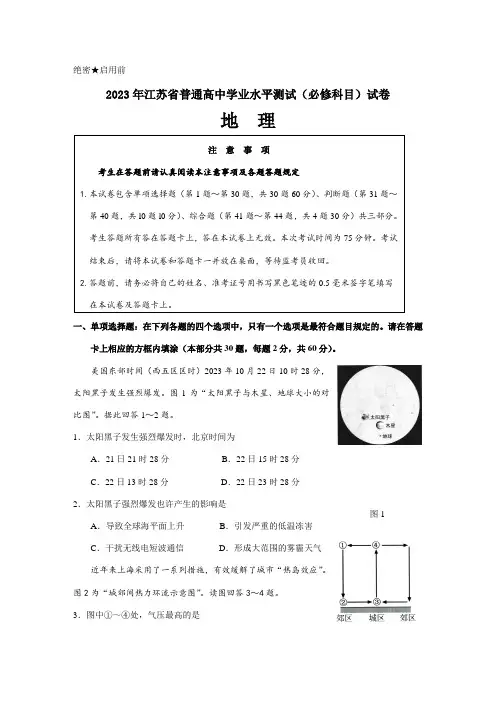 2023年江苏省学业水平测试必修科目地理试题与答案版