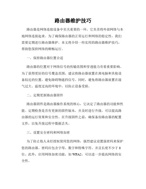 路由器维护技巧