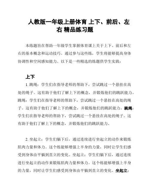 人教版一年级上册体育 上下、前后、左右 精品练习题