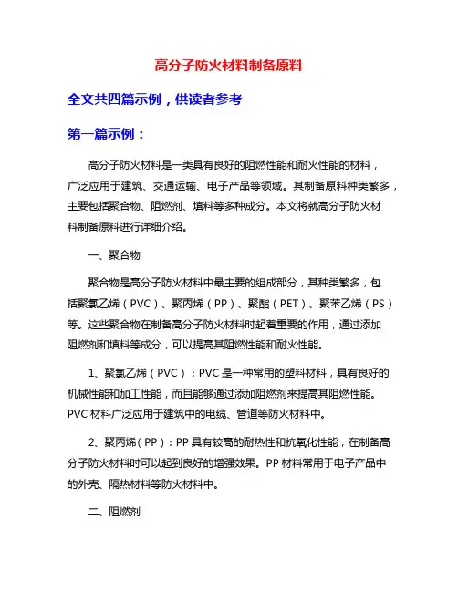 高分子防火材料制备原料