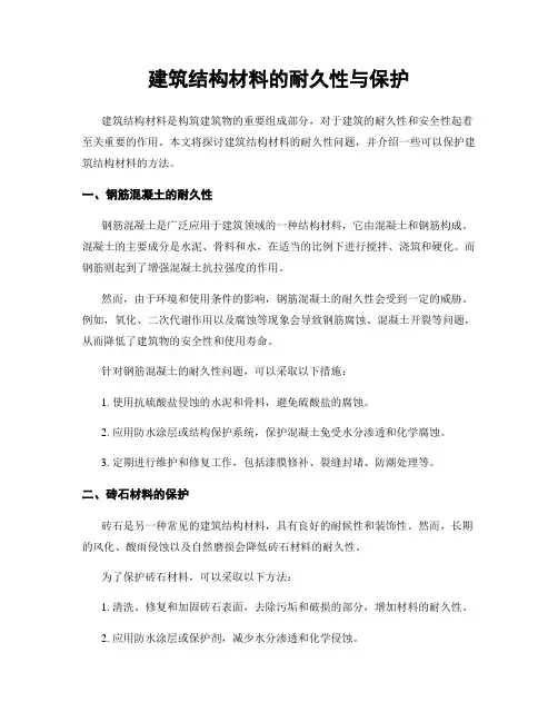 建筑结构材料的耐久性与保护