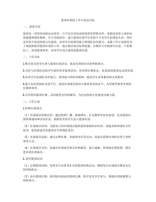 篮球社团的工作计划及目标