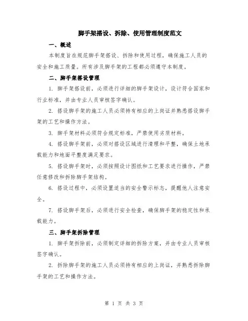 脚手架搭设、拆除、使用管理制度范文