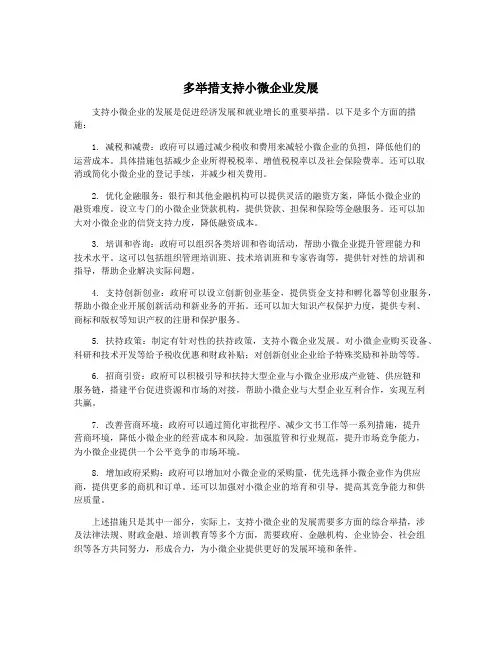 多举措支持小微企业发展