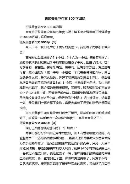 班级美食节作文300字四篇