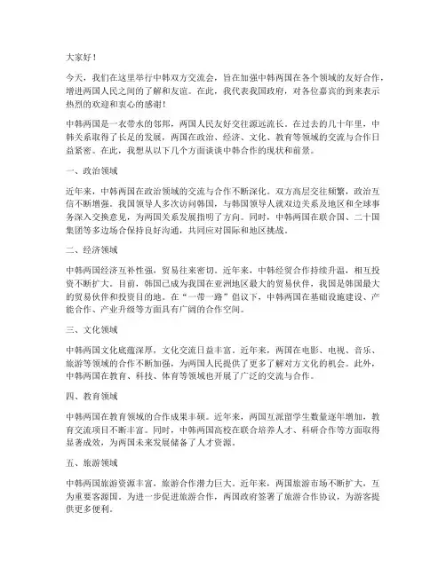 中韩双方交流会发言稿