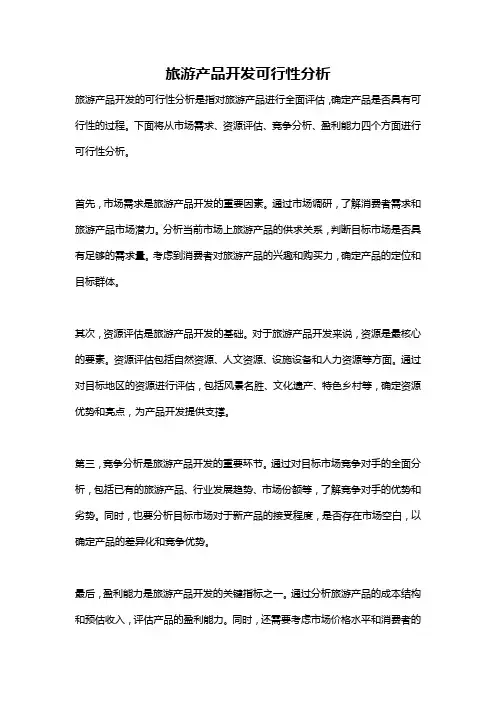 旅游产品开发可行性分析