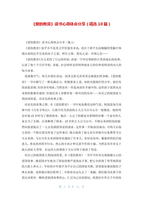 《爱的教育》读书心得体会分享(精选10篇)